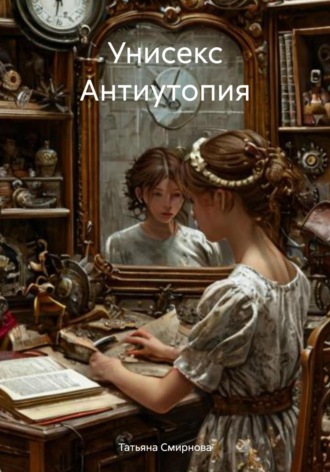 Татьяна Андреевна Смирнова. Унисекс Антиутопия
