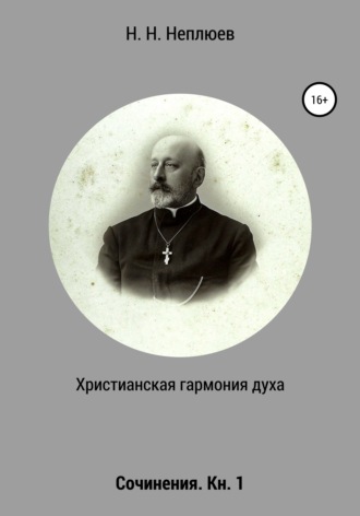 Н. Н. Неплюев. Христианская гармония духа. В 2-х кн. Кн. 1