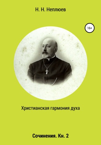 Н. Н. Неплюев. Христианская гармония духа. В 2-х кн. Кн. 2