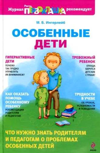 . Особенные дети