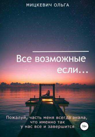 . Все возможные если…