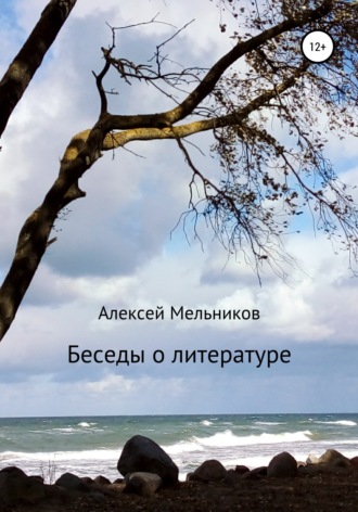 . Беседы о литературе