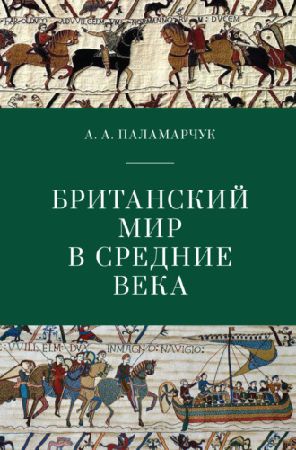 . Британский мир в Средние века