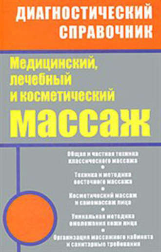 . Медицинский, лечебный и косметический массаж