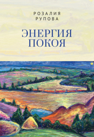 . Энергия покоя