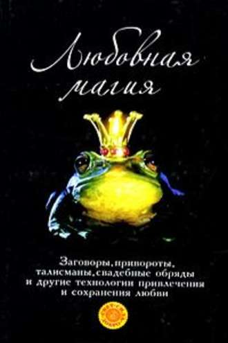 . Любовная магия