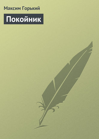 . Покойник