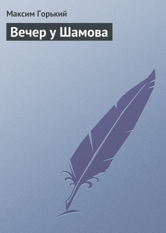 . Вечер у Шамова
