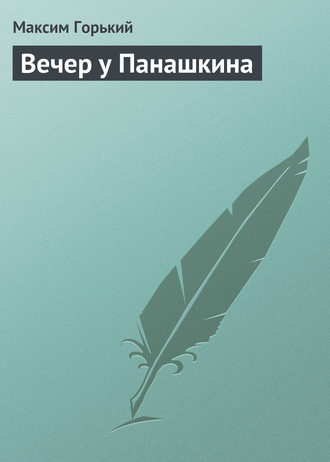 . Вечер у Панашкина
