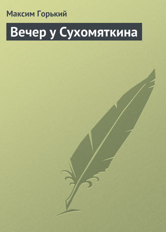 . Вечер у Сухомяткина