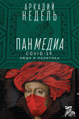 . Панмедиа. COVID-19, люди и политика