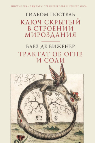 Гильом Постель. Ключ скрытый в строении мироздания. Трактат об огне и соли