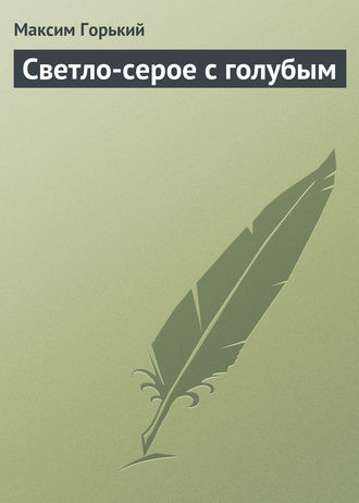 . Светло-серое с голубым