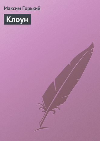 . Клоун