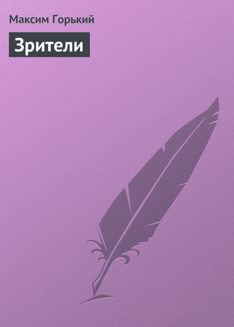 . Зрители
