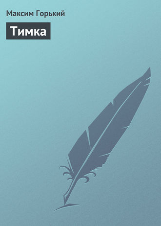 . Тимка
