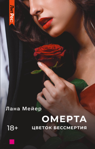 . Омерта. Книга 2