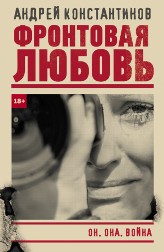 . Фронтовая любовь