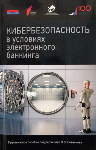 Коллектив авторов. Кибербезопасность в условиях электронного банкинга. Практическое пособие