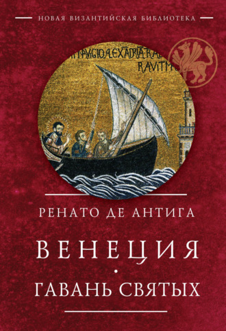 Ренато де Антига. Венеция. Гавань Святых