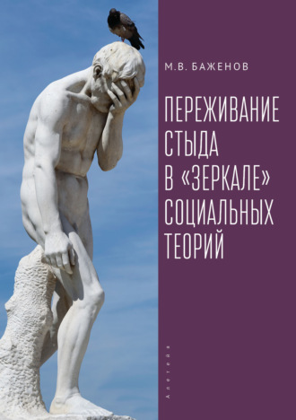 . Переживание стыда в «зеркале» социальных теорий