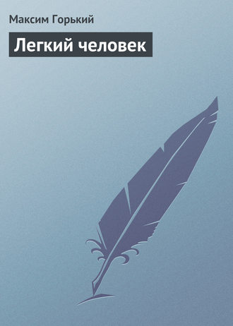 . Легкий человек