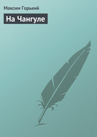 . На Чангуле