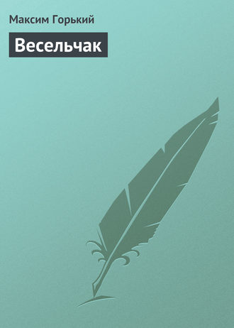 . Весельчак