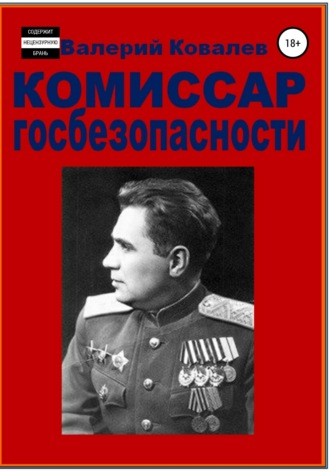 . Комиссар госбезопасности.