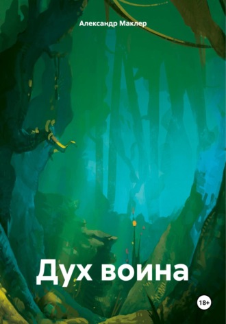 . Дух воина
