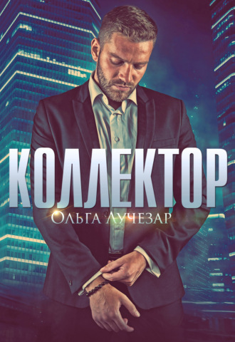 . Коллектор