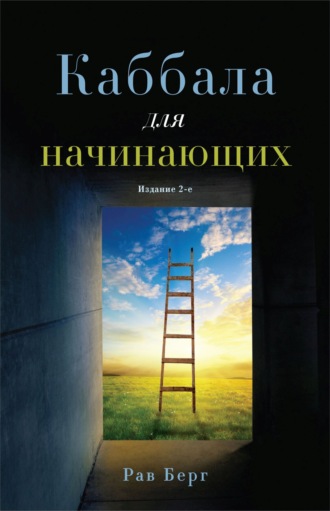 . Каббала для начинающих