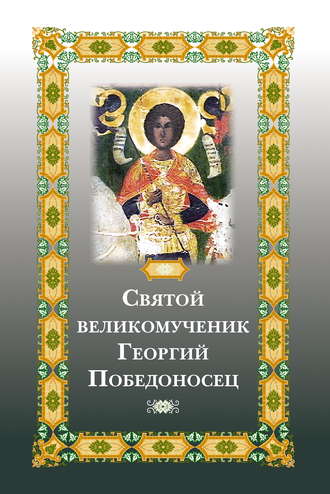 . Святой великомученик Георгий Победоносец