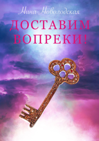 Нина Новолодская. Доставим вопреки!
