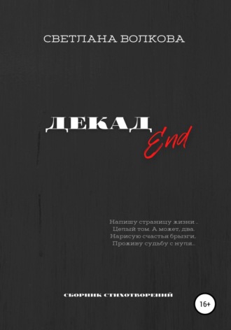 . ДЕКАДEnd