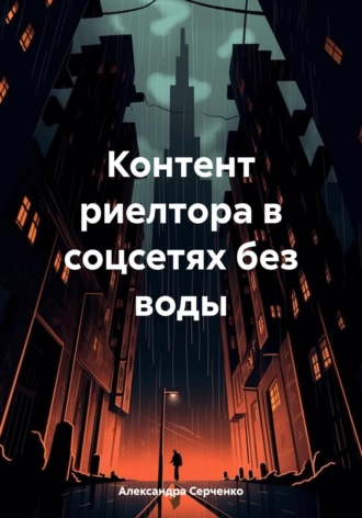 Александра Серченко. Контент риелтора в соцсетях без воды