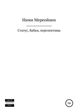 . Статус, бабки, перспективы