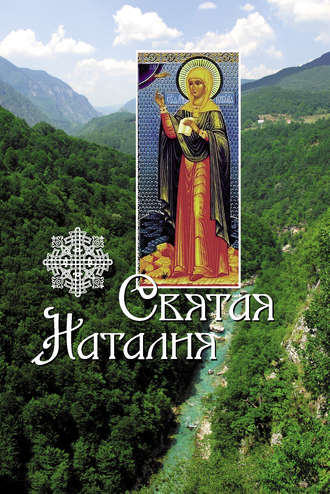 . Святая Наталия