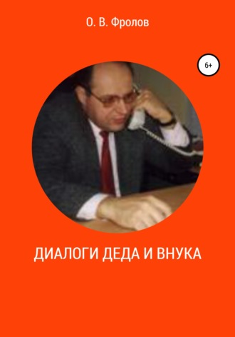 . Диалоги деда и внука