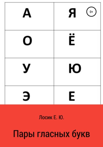 . Пары гласных букв