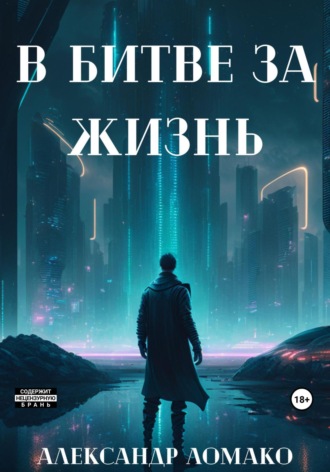 . После Лёгкой Прожарки: в битве за жизнь (2 книга)