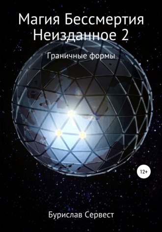 . Магия Бессмертия. Неизданное 2. Граничные Формы