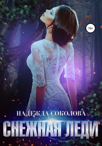 . Снежная леди