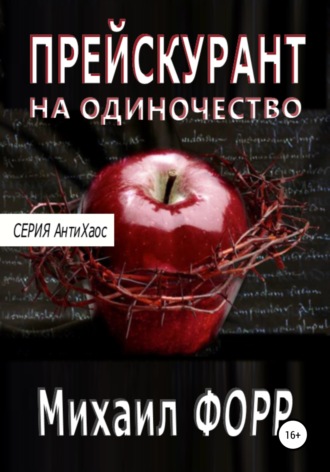. Прейскурант на одиночество