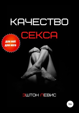 . Качество секса