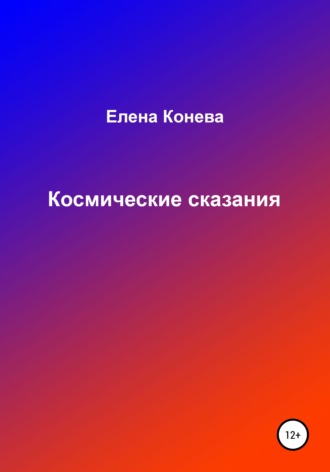 . Космические сказания
