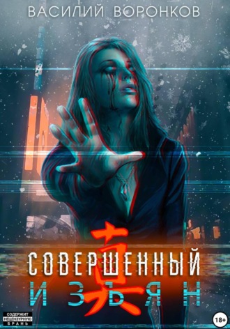Василий Владимирович Воронков. Совершенный изъян