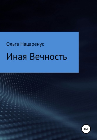 . Иная Вечность