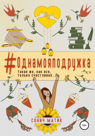 . #Однамояподружка