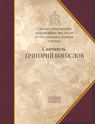 . Святитель Григорий Богослов